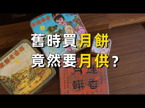 幾十年前買月餅，很多家庭竟然要靠月供才買得起？｜粵語｜廣東話｜中秋節｜月餅｜廣州｜香港｜廣式月餅｜歷史傳說