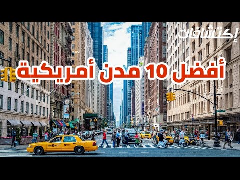 ماهي أفضل و أجمل 10 مدن أمريكية  للهجرة و العيش؟؟😍مدن أمريكية أكبر من بعض الدول الأوروبية🇺🇲🌟[الجزء1]