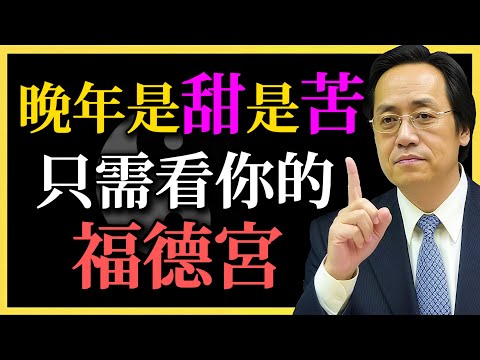 倪海廈：晚年是甜是苦？看福德宮便知答案，你的結局早有征兆！#倪海廈#命理#紫微鬥數#福德宮#晚年幸福#修德積福#八字命理#易經人生#福報自修
