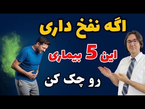 اگه شکمت با هر غذایی باد می‌کنه، این یه آلارم جدی از سمت دستگاه گوارشه؛ یعنی وقت یه اصلاح اساسیه⚠️