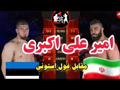 مبارزه امیر علی اکبری مقابل غول استونی 💥😱😱❌⁉️🥊🥋🇮🇷🆚🇪🇪#kickboxing #mma #boxing #omidheshmatian