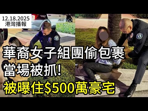 看傻了！無人機“空中直播”：２華裔女子開特斯拉偷包裹 當場被抓！被曝住$500萬豪宅；加拿大現在找工作有多難？N牌司機注意：ICBC駕照制度大變更…… （《港灣播報》20251218-1 JZJJ）