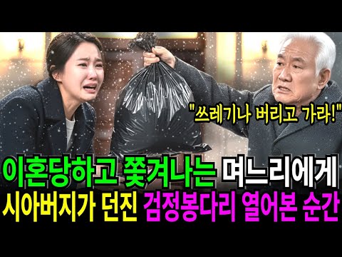 이혼 당하고 쫓겨나는 며느리에게 시아버지가 던진 검정 쓰레기봉투, 열어본 순간 심장이 멎을뻔 했는데...