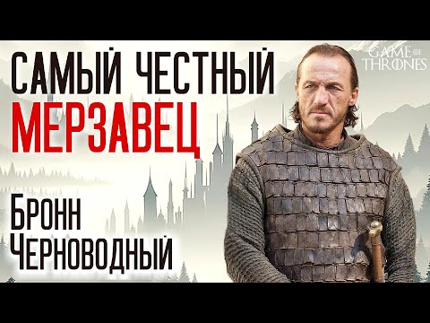 Bronn of the Blackwater: The Most Honest Scoundrel in Game of Thrones / Psychological Profile and...