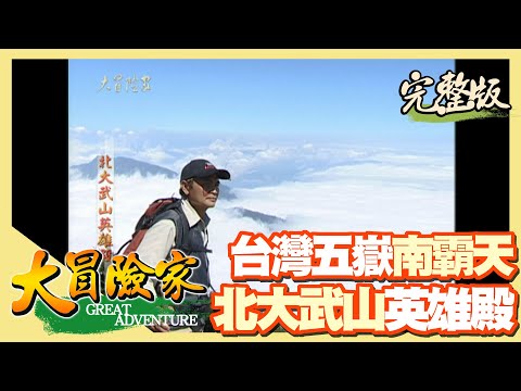 【大冒險家】五嶽南霸天 北大武山英雄殿（沈文程的故鄉大南部落／大武生態保護區／北大武山三角點）│2001.11.05│100集完整版