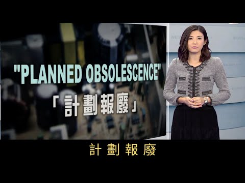 TVB新聞透視 計劃報廢「現在的電器很容易壞。」這句話你有同感嗎？這有可能是生產商故意縮短它的使用期限，是商人推動銷售，增加利潤的策略，稱為「計劃報廢」。