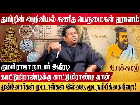 தமிழின் அறிவியல் கணித பெருமைகள் ஏராளம், எண்ணிலடங்காதவை! | GLOBE 360 MEDIA