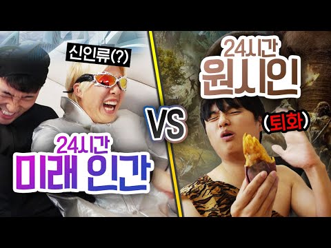 24시간동안 미래 인간으로 살기 VS 원시인으로 살기!! 진화하는 게 무조건 좋은 걸까?!
