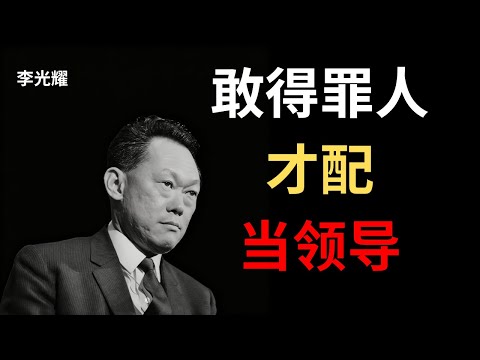 【李光耀】领导不是取悦所有人，而是让国家继续前进。