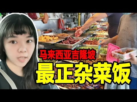 【马来西亚吉隆坡】安邦太子园“杂菜饭”值得吗？中国人在大马最适应的味道，胜记杂菜饭，经济饭，the most type of  Mix Rice in KL