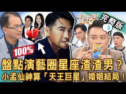 【新聞挖挖哇】盤點演藝圈星座渣男？小孟老師鐵口直斷「天王巨星」婚姻結局！曹格前世愛恨情仇全都爆！巨蟹男招誰惹誰了？20221227 來賓：小孟老師、節目製作人小筠、飛迅、狄志為、作家H