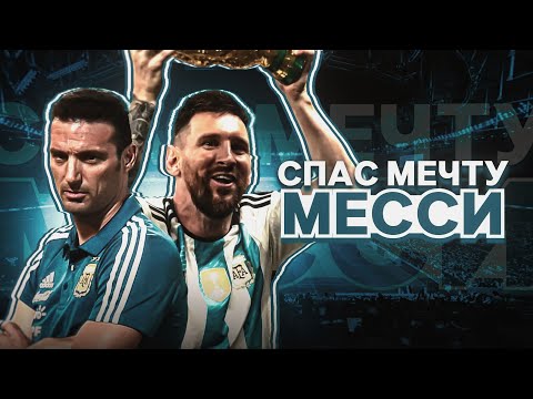 Как НОУНЕЙМ тренер помог МЕССИ выиграть ЧЕМПИОНАТ МИРА