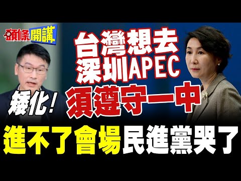 台灣想參加深圳APEC 必須遵守一中原則! | 民進黨準備派誰去?【頭條開講】完整版 @頭條開講HeadlinesTalk