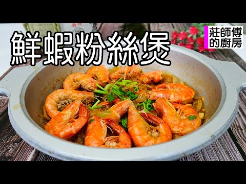 鮮蝦粉絲煲,這樣煮出海味撲鼻,濃郁鹹香蝦肉不過老 / 莊師傅的廚房