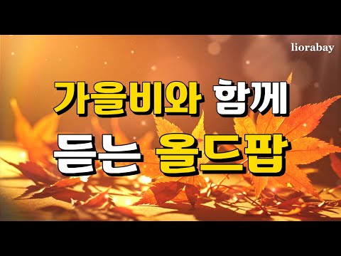 Autumn Rain🎶 Warm Old Pop Songs for the Heart | Autumn Rain Old Pop Songs