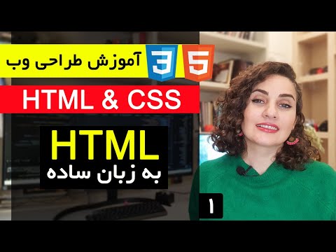 آموزش طراحی سایت با html و css  [قسمت 1 ] : آموزش HTML به زبان ساده