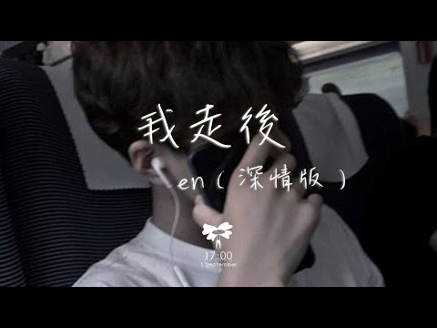 En - 我走後（深情版）「我走了你別在難過 心裡有話都不想再說」【動態歌詞】♪