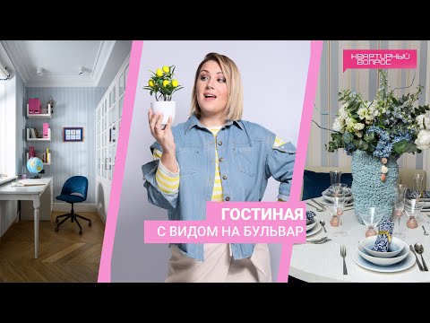 Квартирный вопрос 18.05.2024, "Гостиная с видом на бульвар"