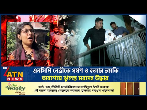 এনসিপি নেত্রীকে ধ*র্ষ*ণ ও হ*ত্যার হুমকি, অবশেষে ঝুলন্ত ম*রদেহ উদ্ধার | NCP Leader Rumi | ATN News