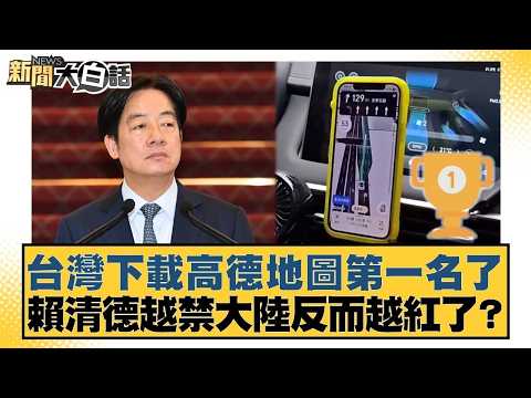 台灣下載高德地圖第一名了 賴清德越禁大陸反而越紅了?【#新聞大白話】20260423-1|#黃揚明 #游淑慧 #陳揮文 @tvbstalk