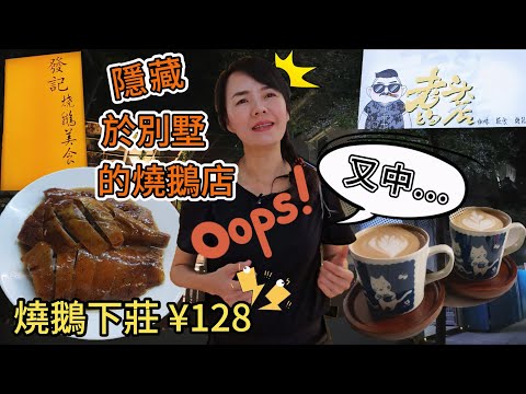 【蓮塘口岸】發記燒鵝美食✨ 隱藏於別墅的燒鵝店🤩燒鵝下莊¥128😑老頭的店😇香烤榛果拿鐵¥28😊海鹽焦糖拿鐵¥28🥲深圳地鐵5號線怡景站A出口步行340米