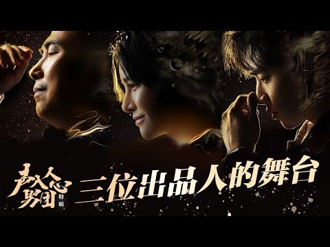 用实力说话!刘宪华尚雯婕廖昌永献上出品人惊艳舞台《声入人心男团》Super Vocal Special Edition【湖南卫视官方HD】