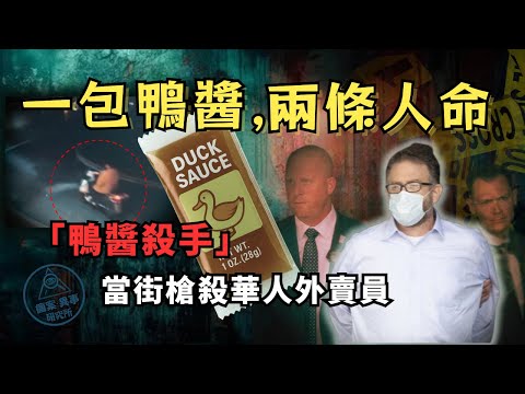 【真實案件】 為一包醬開槍？   2021紐約「鴨醬謀殺案」｜華人外賣員命喪街頭 |背後動機實在太荒誕!