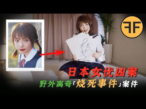 日本懸案｜24歲人氣女優「桃井望」案，剛退圈就與男友雙雙燒焦在野外！
