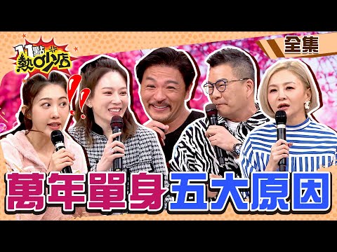 萬年單身狗五大原因？！夢多是來吹牛的吧？自豪女生遇到他都暈船？！ 11點熱吵店@chopchopshow 20240410 (完整版)│沈玉琳、Melody、夢多、大飛、王晴、花花、若熙娘娘