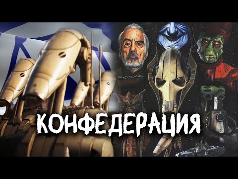 КОНФЕДЕРАЦИЯ — против чего боролась и для чего существовала | Звёздные войны