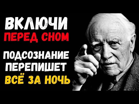 ВКЛЮЧИ ЭТО ПЕРЕД СНОМ И УТРОМ НАЧНЁТСЯ ТВОЯ ТРАНСФОРМАЦИЯ | КАРЛ ЮНГ