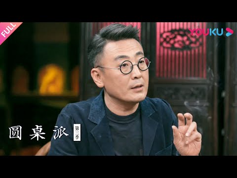 【圆桌派 第三季】爱哭：何时你变得爱哭了？ | 窦文涛/马家辉/马未都/陈鲁豫 | 优酷纪实 YOUKU DOCUMENTARY