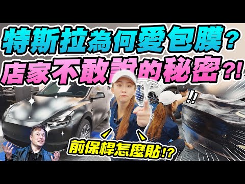 特斯拉車主必看! 自學前保桿包膜真的夭壽簡單? 超便宜到底是真是假? 公開其他店家都不肯告訴你的秘密?!  | 達達CAR后