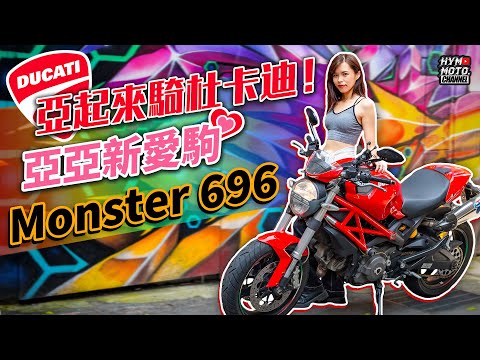 亞起來騎杜卡迪！亞亞新愛駒Ducati Monster 696入庫｜車主心得#7