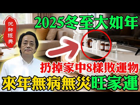 倪海廈：2025冬至大如年！扔掉家中 8 樣「敗運物」，全家來年無病無災「旺家運」！#倪海厦 #冬至養生 #經方中醫 #排寒 #改運