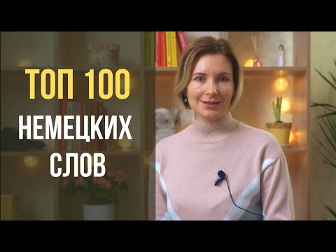 Топ 100 самых используемых слов в немецком языке