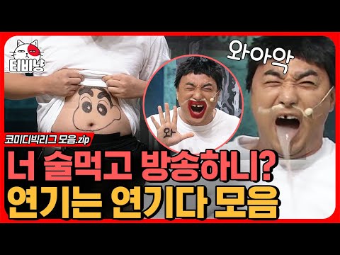 [티비냥] 💫황제성이 폭주하면 현웃은 보장💫 인간적으로 출연료 더 줘라;; 방청객 뒤집어 엎어버리는 연기는 연기다 몰아보기 🙏 | #코미디빅리그