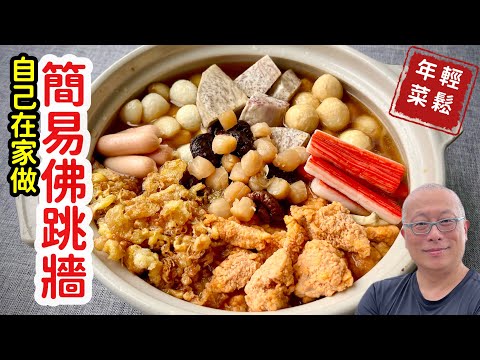 最簡單的佛跳牆_罈啟葷香飄四鄰，佛聞棄禪跳牆來_章新家常年菜，開心上菜