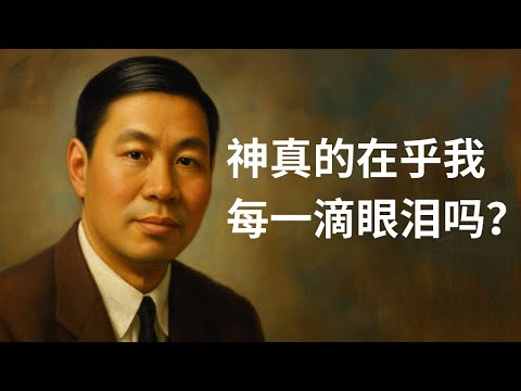 倪柝声论眼泪——软弱中的强大力量