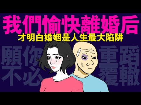 婚姻陷阱的一生 (完整版) 結婚還是離婚好？Wojak自由快乐的一生 | 不婚主義 | 离婚｜催婚｜猴子的一生｜小粉红的一生｜動畫 | 喜剧 | 台灣青年婚姻 | 台灣社會｜心理學