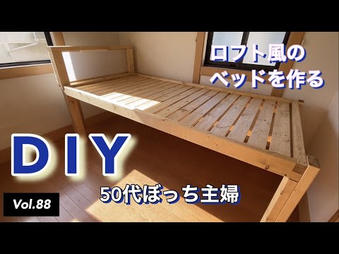 【DIY】vlog #88 ロフト風ベッドをDIY。2x4と1x4と垂木で『すのこベッド』を作りました。