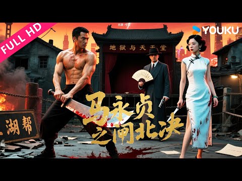 ENGSUB【马永贞之闸北决 Ma Yongzhen: The Boxer in Zhabei】山东硬汉血战上海滩！ | 动作 | YOUKU MOVIE | 优酷电影