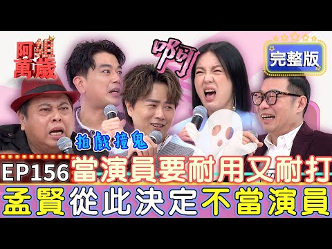 EP156完整版｜黑面錄外景遭鬼壓床 嚇瘋驚曝：整間房都是女鬼！馬力歐剛出道當吳宗憲助理 不會開車上通告還要憲哥當司機？｜黑面、馬力歐、潘逸安