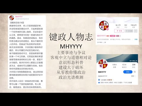 键政人物志——MHYYYY丨客观中立？丨意识形态科普丨从零教你懂政治丨建设性与破坏性