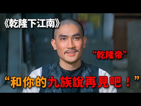 乾隆下江南喝茶，竟被店小二當面罵土鱉，霸氣放話：你九族難保