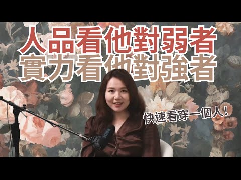 如何看人？一秒識破真面目！人品看對弱者，實力看對強者！3大面向神招分析他
