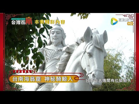 正統鹿耳門聖母廟 八百年媽祖! 上帝公為何不踩龜蛇? 台南神秘騎鯨人又是誰? 台灣百廟2022/05/01 - 正統鹿耳門聖母廟(媽祖) + 鷲嶺北極殿(玄天上帝) + 南廠保安宮(五府千歲)