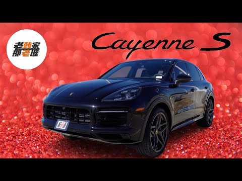 Porsche Cayenne S 都说这2.9T发动机有劲儿 跟老韩一起来看看美国市场上的保时捷卡宴S吧