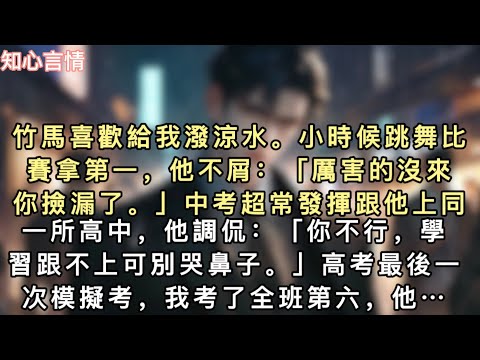 竹馬喜歡給我潑涼水。小時候跳舞比賽拿第一，他不屑：「厲害的沒來，你撿漏了。」中考超常發揮跟他上同一所高中，他調侃：「你不行，學習跟不上可別哭鼻子…#一口氣看完 #故事 #言情 #追妻火葬場 #小說