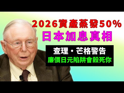日本利率異常波動引爆全球，查理芒格：日本央行送的「免費午餐」，為何會成為2026年最致命的陷阱？#查理芒格 #日本央行 #套息交易